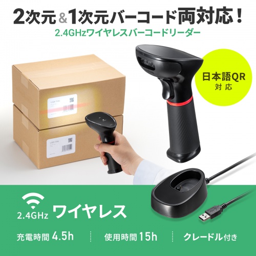 バーコードリーダー（qrコードリーダー・バーコードスキャナー・無線・ワイヤレス・2次元・１次元・レシーバー兼充電クレードル式・おすすめ・ブラック） BCR-WL2D1BK サンワサプライ