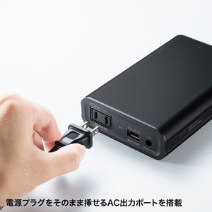 モバイルバッテリー（AC・USB出力対応・飛行機・持ち込み・機内） BTL-RDC14 サンワサプライ