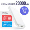 モバイルバッテリー（20000mAh・Type-cポートつき・ホワイト）