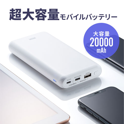 モバイルバッテリー（20000mAh・Type-cポートつき・ホワイト）