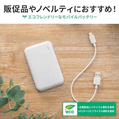モバイルバッテリー（5000mAh・機内持ち込み対応・再生素材使用・3ポート・ホワイト） BTL-RDC32EC サンワサプライ