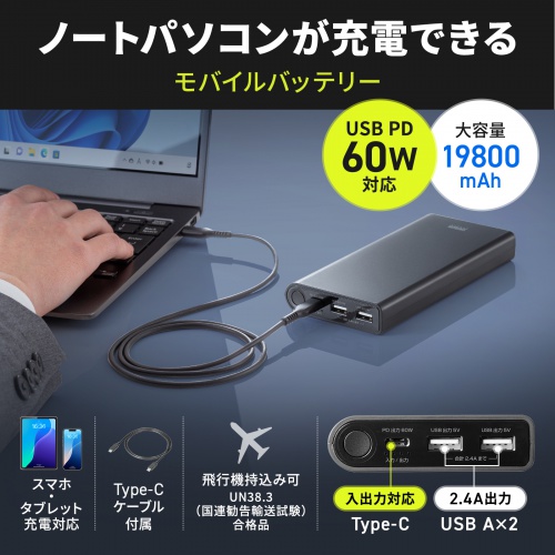 モバイルバッテリー（USB PD対応・19800mAh・PD60W・Type-C×1/USB A×1・ノートパソコン・タブレット・スマートフォン・機内持ち込み・出張・持ち運び・PSE適合品）