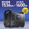ポータブル電源（可搬型蓄電池）（大容量・1536Wh・AC1600W出力・PD100W・リン酸鉄リチウムイオン電池・ポタ電・正弦波・非常用電源・地震対策・停電・災害・節電）