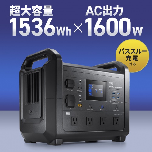 ポータブル電源（可搬型蓄電池）（大容量・1536Wh・AC1600W出力・PD100W・リン酸鉄リチウムイオン電池・ポタ電・正弦波・非常用電源・地震対策・停電・災害・節電）