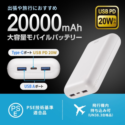 モバイルバッテリー（20000mAh・PD20W・C×1/A×2・高速充電・PSE認証済み・飛行機持ち込み可能・スマホ・モバ充・ホワイト）