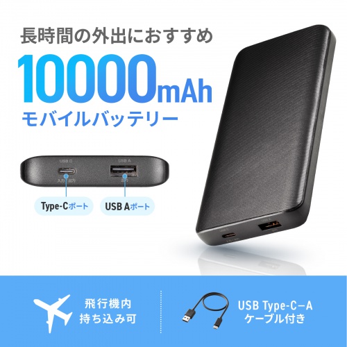 モバイルバッテリー（スマホバッテリー・10000mAh・C×1/A×1・iPhone/iPad/Android・PSE認証済み・薄型・飛行機持ち込み可能）