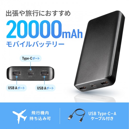 モバイルバッテリー（スマホバッテリー・大容量・20000mAh・C×1/A×1・iPhone/iPad/Android・PSE認証済み・薄型・飛行機持ち込み可能）
