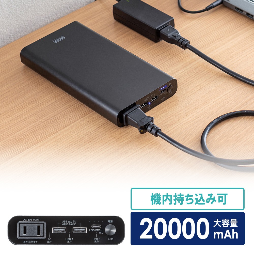 モバイルバッテリー(AC出力対応・大容量・20000mAh・72Wh・AC65W・PD45W・ノートパソコン・コンセント・USB充電・飛行機持ち込み可・旅行・ポタ電・ポータブル電源)