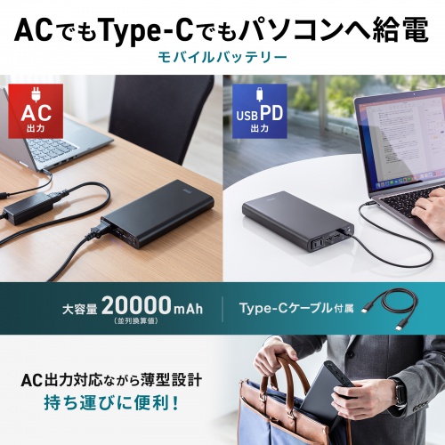 モバイルバッテリー（AC出力対応・大容量・20000mAh・72Wh・AC65W・PD45W・ノートパソコン・コンセント・USB充電・飛行機持ち込み可・旅行・ポタ電・ポータブル電源）