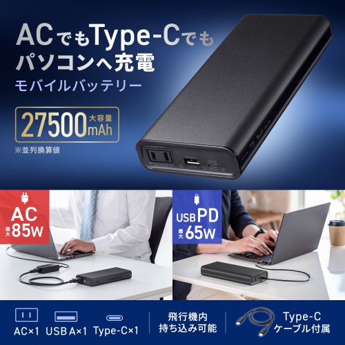 モバイルバッテリー（AC出力対応・大容量・27500mAh・99Wh・AC85W・PD65W・ノートパソコン・コンセント・USB充電・飛行機持ち込み可・旅行・ポタ電・ポータブル電源）