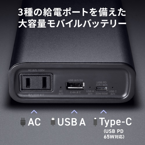 モバイルバッテリー（AC出力対応・大容量・27500mAh・99Wh・AC85W・PD65W・ノートパソコン・コンセント・USB充電・飛行機持ち込み可・旅行・ポタ電・ポータブル電源）