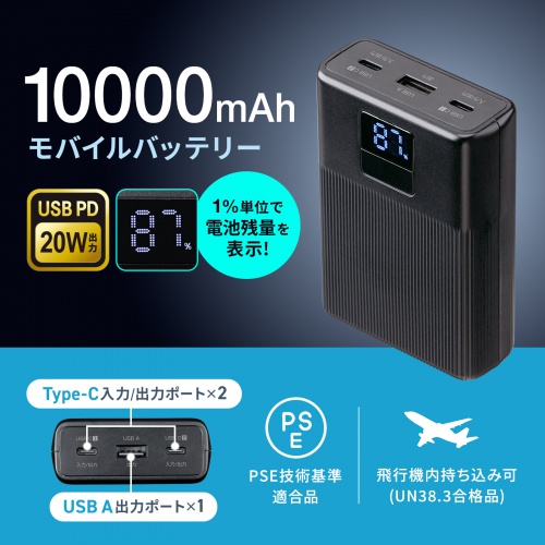 モバイルバッテリー（10000mAh・PD20W・PSE認証済み・C×2 A×1・スマホ・タブレットUSB充電・飛行機持ち込み可・旅行）