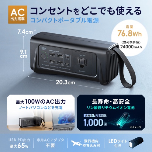 ポータブル電源（小型・AC出力・大容量・76.8Wh・24000mAh・USB PD65W・リン酸鉄リチウムイオン電池・LEDライト付き・機内持ち込み可・停電・災害・車中泊・ノートパソコン・持ち運び）