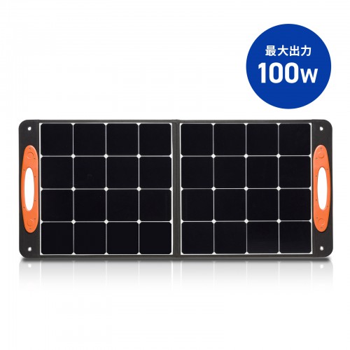 ポータブルソーラーパネル（最大出力100W）