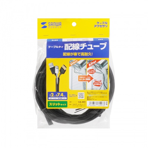 ケーブルチューブ（黒・2m・コルゲートチューブ・ケーブル整理・内寸7.4mm）