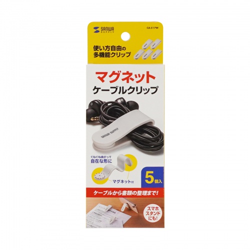 ケーブルクリップ（マグネット・シリコン製・イヤホンクリップ・ケーブル収納・5個セット・ホワイト）