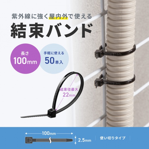結束バンド（屋外用・長さ100mm・50本入り・耐UV・紫外線に強い・耐候性・幅2.5mm・配線・DIY・結束径最大22mm・引張強度8kg・ブラック）