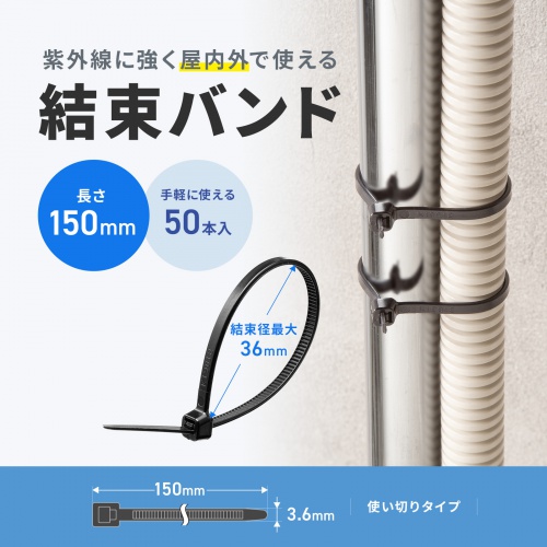 結束バンド（屋外用・長さ150mm・50本入り・耐UV・紫外線に強い・耐候性・幅3.6mm・配線・DIY・結束径最大36mm・引張強度18kg・ブラック）