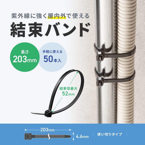 結束バンド（屋外用・長さ203mm・50本入り・耐UV・紫外線に強い・耐候性・幅4.6mm・配線・DIY・結束径最大52mm・引張強度22kg・ブラック）