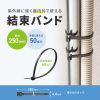 結束バンド（屋外用・長さ250mm・50本入り・耐UV・紫外線に強い・耐候性・幅4.8mm・配線・DIY・結束径最大68mm・引張強度22kg・ブラック）