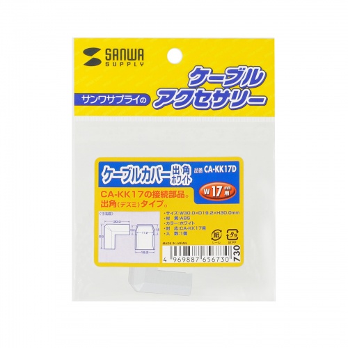 ケーブルカバー（出角、ホワイト）