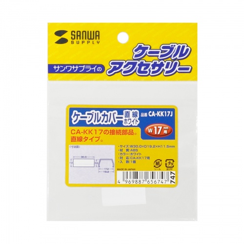 ケーブルカバー（直線、ホワイト）