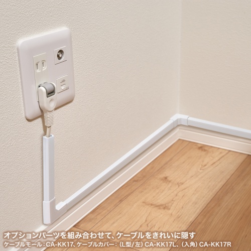 ケーブルカバー（入角、ホワイト）