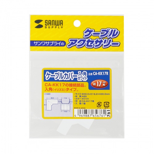 ケーブルカバー（入角、ホワイト）