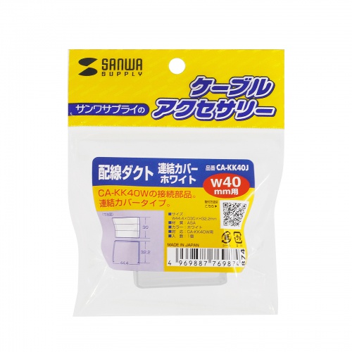 ケーブルカバー（壁用・床用・配線カバー・配線隠し・配線ダクト・連結カバー・CA-KK40W用）