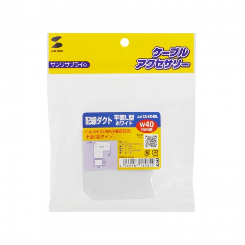ケーブルカバー（壁用・床用・配線カバー・配線隠し・配線ダクト・平面L型・CA-KK40W用）