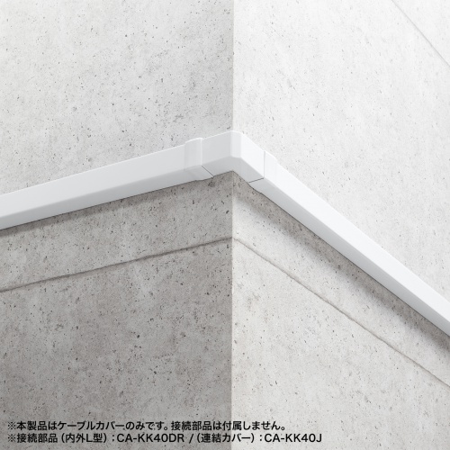 ケーブルカバー（壁用・床用・1ｍ・配線カバー・配線隠し・配線ダクト・幅4cm・高さ3cm）