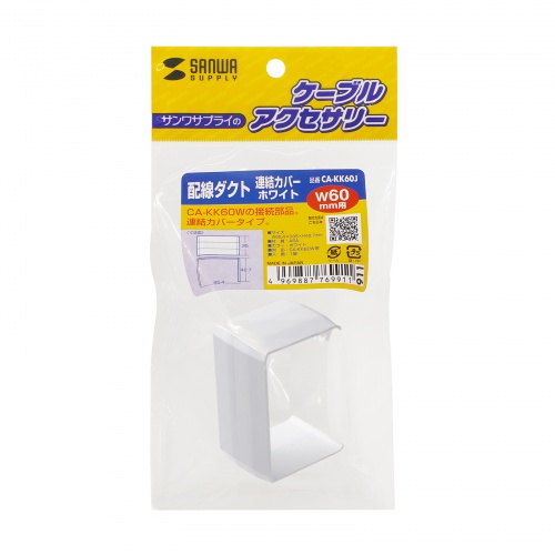 ケーブルカバー（壁用・床用・配線カバー・配線隠し・配線ダクト・連結カバー・CA-KK60W用）