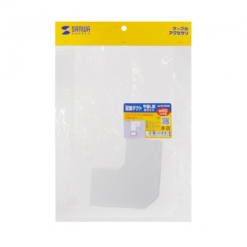 ケーブルカバー（壁用・床用・配線カバー・配線隠し・配線ダクト・平面L型・CA-KK60W用）