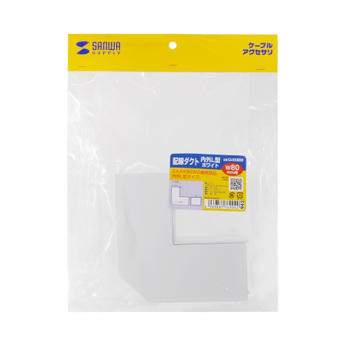 ケーブルカバー（壁用・床用・配線カバー・配線隠し・配線ダクト・内外L型・CA-KK80W用）