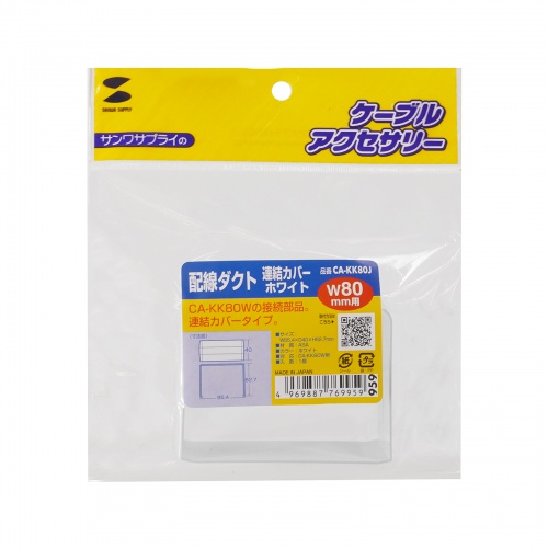 ケーブルカバー（壁用・床用・配線カバー・配線隠し・配線ダクト・連結カバー・CA-KK80W用）