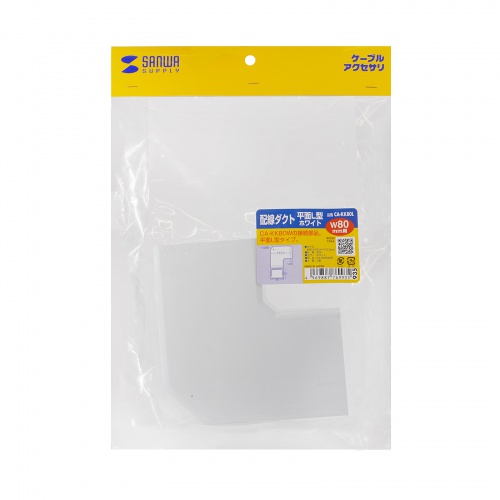 ケーブルカバー（壁用・床用・配線カバー・配線隠し・配線ダクト・平面L型・CA-KK80W用）