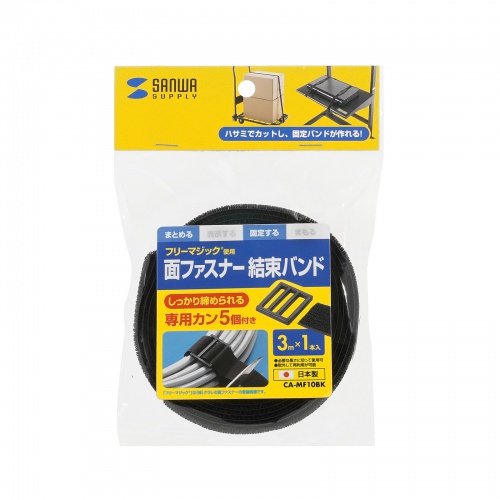 面ファスナー結束バンド（幅25mm・長さ3m・黒・専用カン付き）