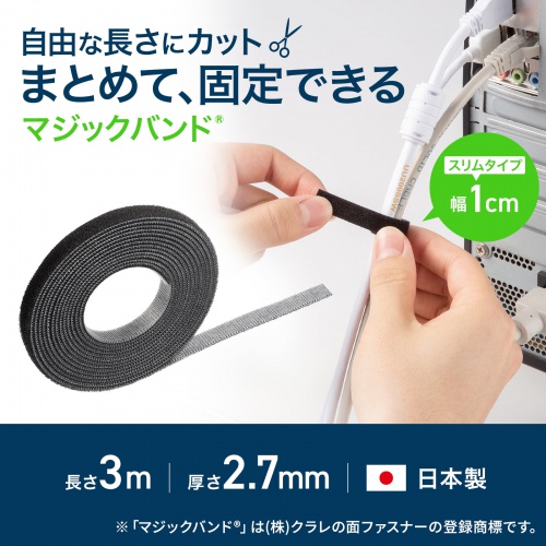 マジックバンド（厚さ2.7mm・幅10mm・長さ3m・黒）