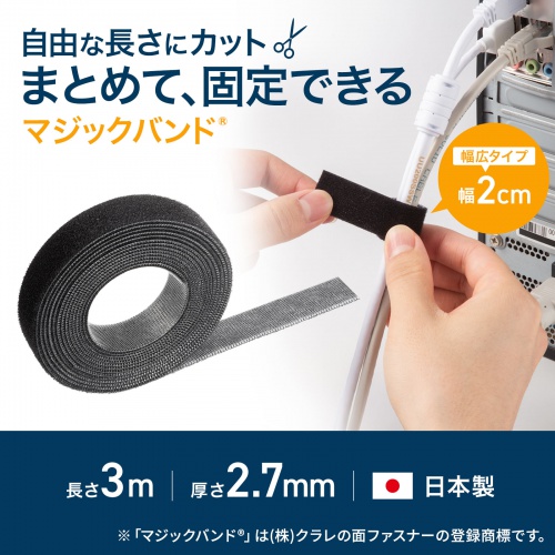 マジックバンド（厚さ2.7mm・幅20mm・長さ3m・黒）