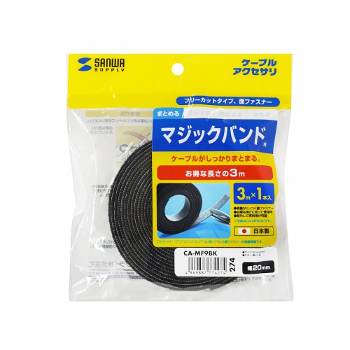 マジックバンド（厚さ2.7mm・幅20mm・長さ3m・黒）
