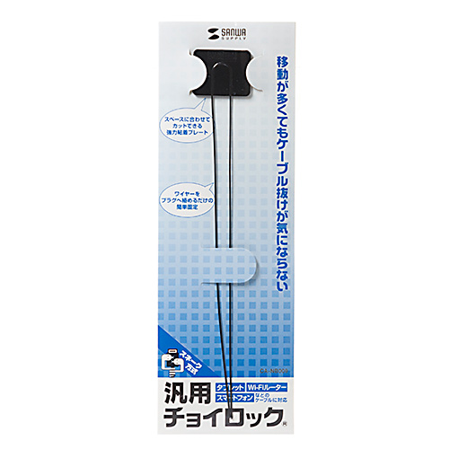 汎用チョイロック（タブレット・Wi-Fiルーター・スマートフォン対応・抜け防止・線材取り付け）