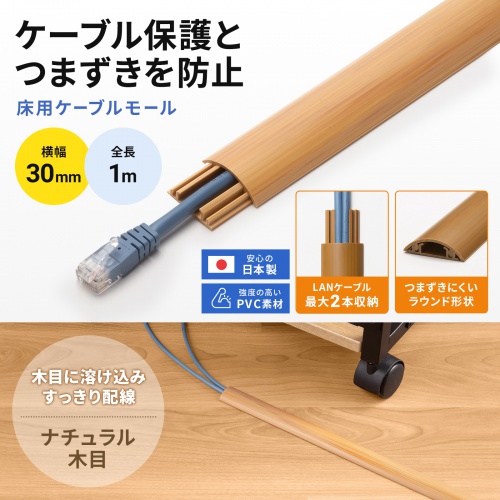 床用ケーブルモール（幅30mm・長さ1m・ナチュラル木目）