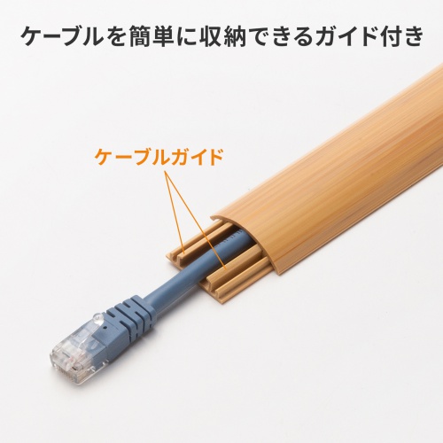 床用ケーブルモール（幅30mm・長さ1m・ナチュラル木目）