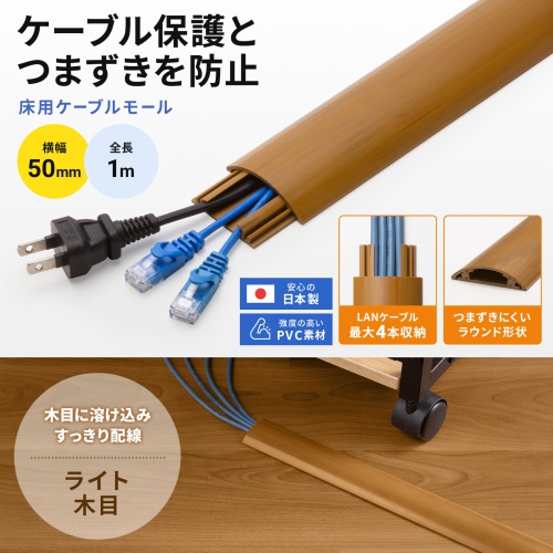 床用ケーブルモール（幅50mm・長さ1m・ライト木目）