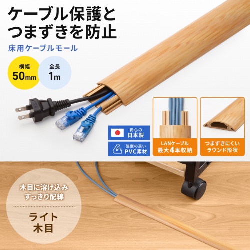 床用ケーブルモール（幅50mm・長さ1m・ナチュラル木目）
