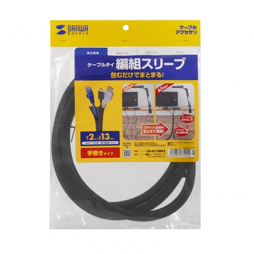 ケーブルカバー（ケーブルスリーブ・編組スリーブ・黒・2m・内径13mm）