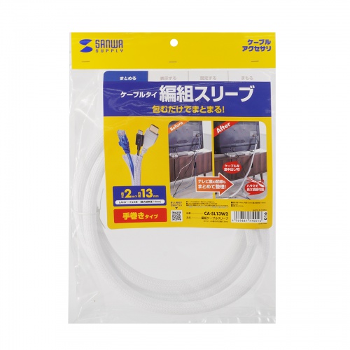 ケーブルカバー（ケーブルスリーブ・編組スリーブ・白・2m・内径13mm）