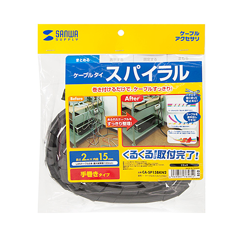 ケーブルタイ（スパイラル・2m巻き・内寸直径15mm・ブラック）