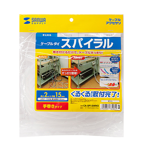 ケーブルタイ（スパイラル・2m巻き・内寸直径15mm・ホワイト）