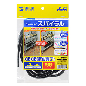 ケーブルタイ（2m・スパイラルタイプ・ブラック・OA・結束） CA-SP6BKN サンワサプライ